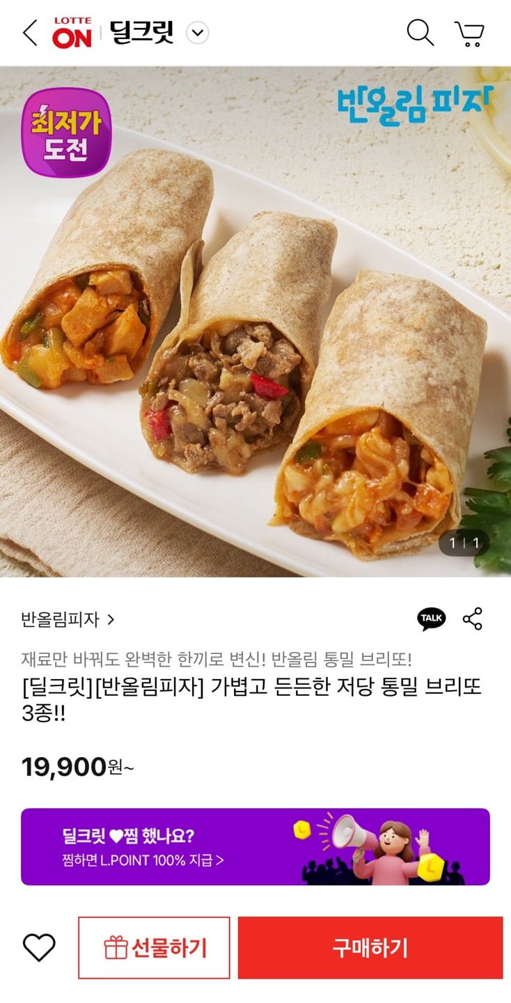 [롯데온] 반올림피자 저당 통밀 브리또 3종 (19,000원/무배)