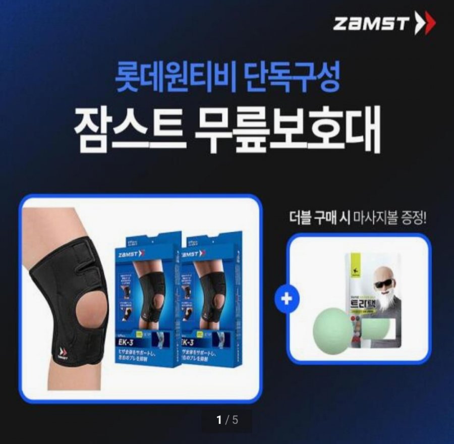 [롯데홈쇼핑] 잠스트 EK-3 무릎보호대 2개입 + 증정 (62,910원/무료)4
