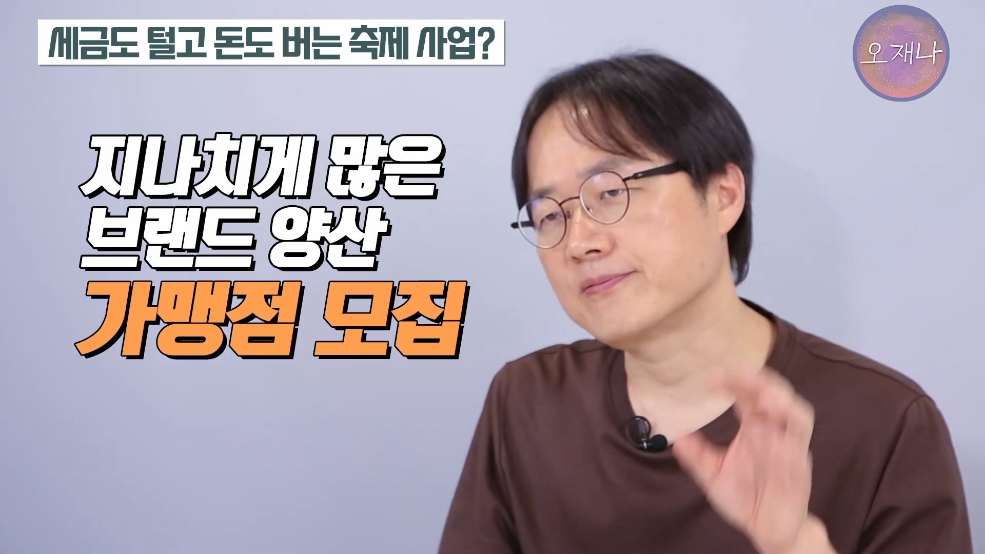 백종원이 지역 축제에 목숨 거는 이유？ #백종원 #더본코리아 #김재환감독 - 스튜디오 오재나 (1080p, h264).mp4_20250614_002811.236.jpg