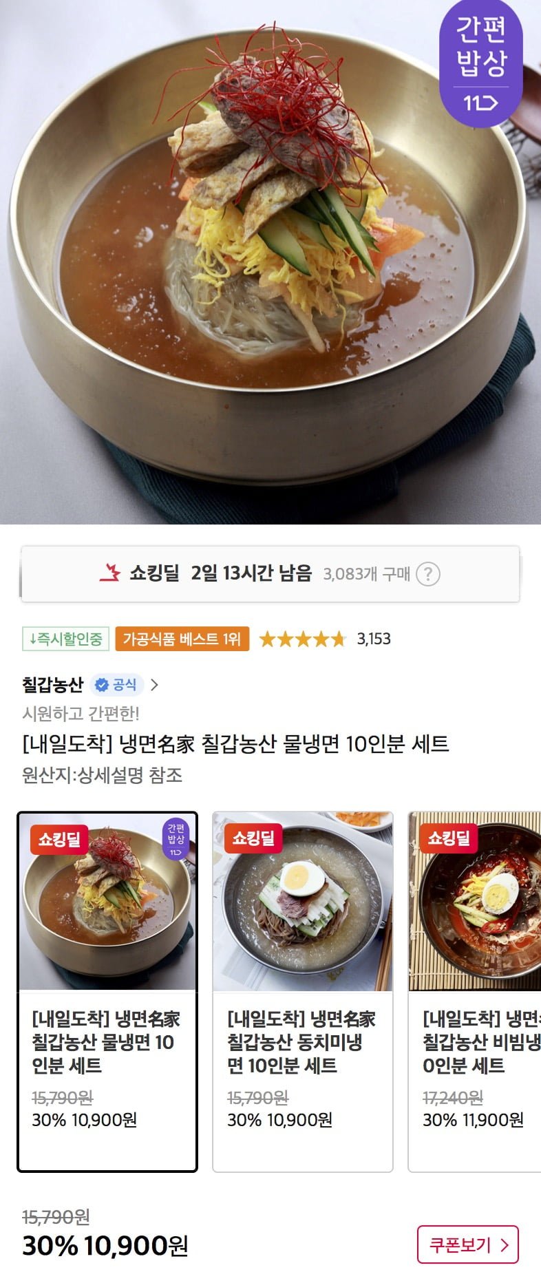 [11번가] 칠갑농산 냉면 10인분 세트 (10,900원~/무배)3