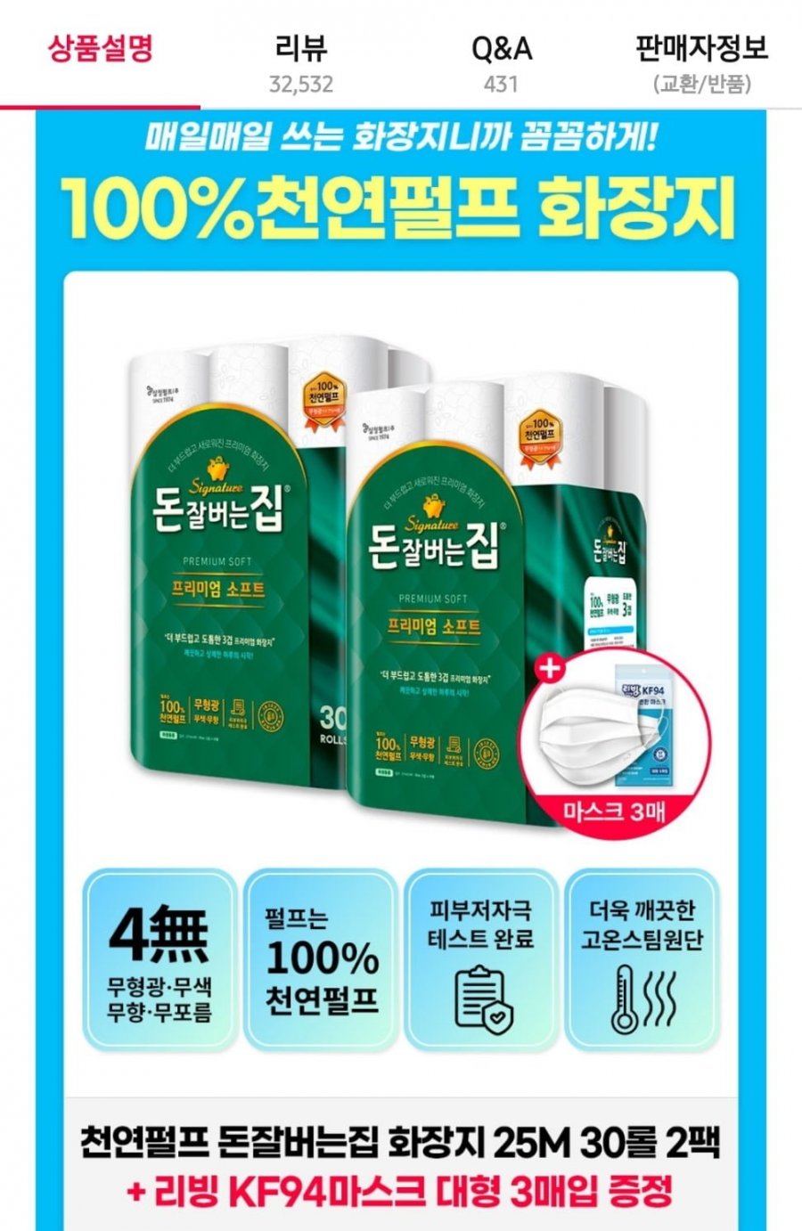 [11번가] 프리미엄 천연펄프 3겹 돈잘버는집 화장지 25m 30롤x2팩(마스크3매 증정) (17,910원/무배)