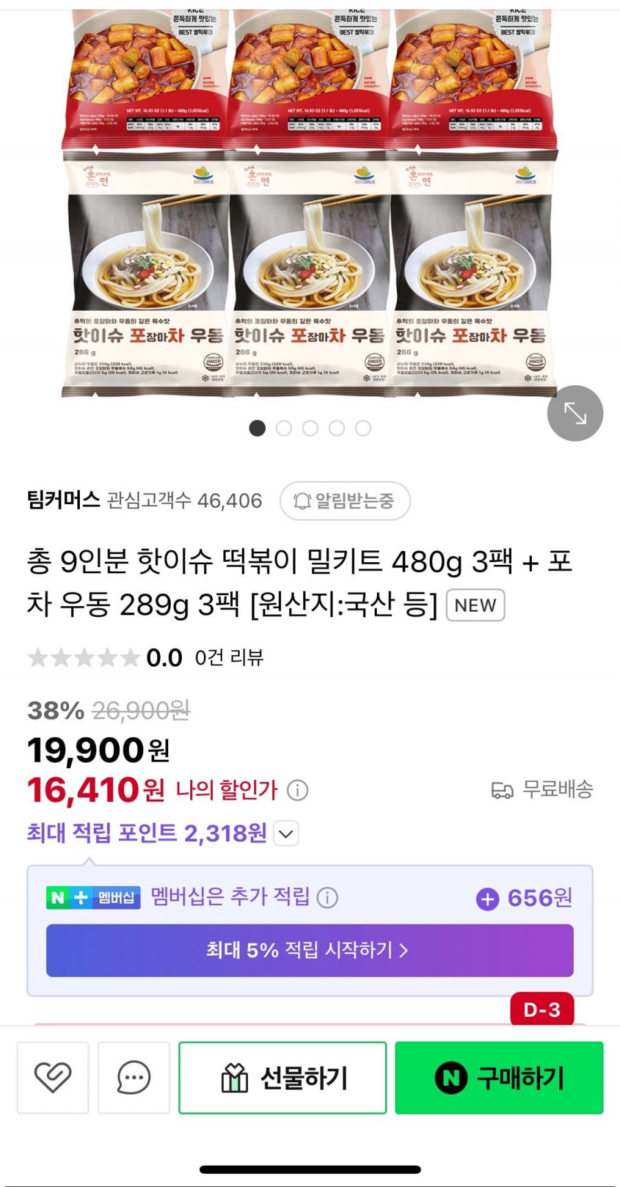 [네이버] 떡볶이 480g 3팩+포차우동289g 3팩 (16,410원/무료)3