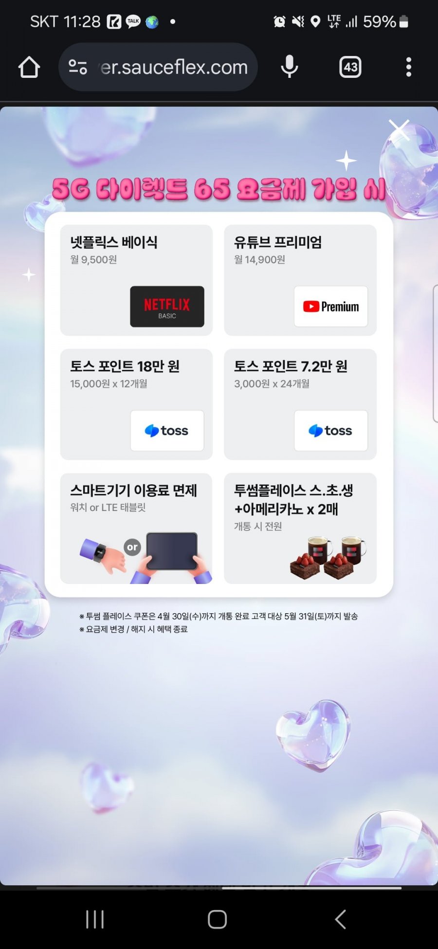 [유플라이브] 유튜브/넷플릭스 무료 다이렉트65 요금제 (65,000원/무료)8