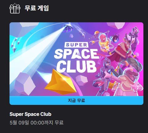 (끌올)[에픽게임즈] Super Space Club (무료/무료)2