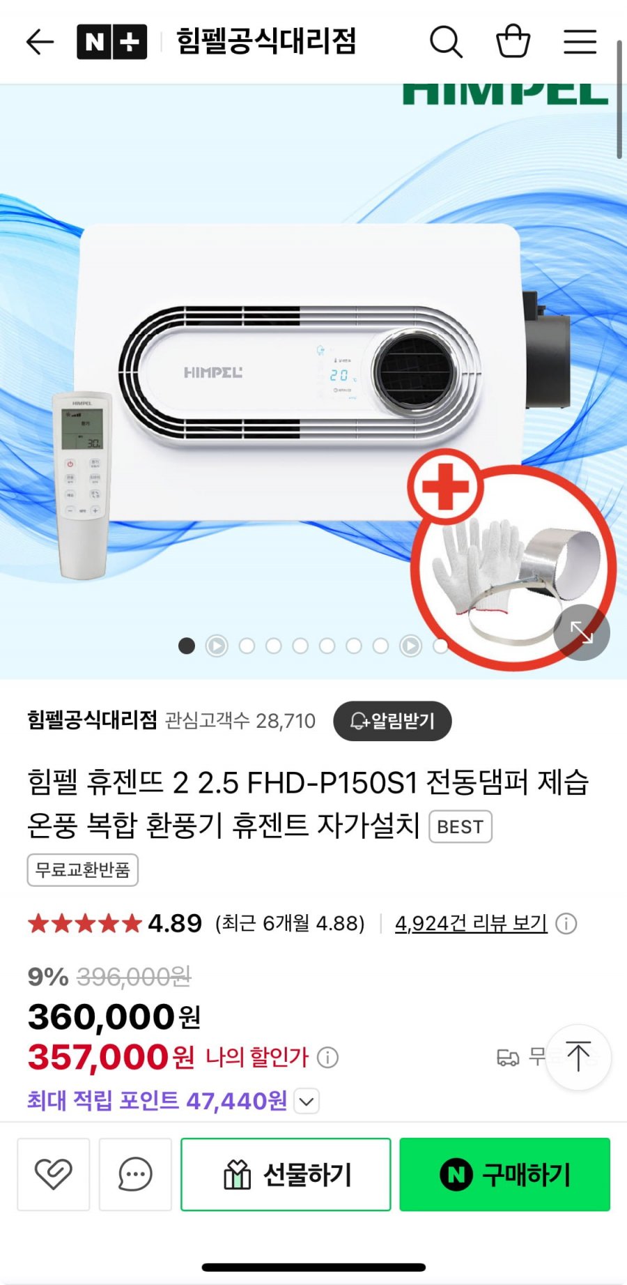 [네이버] 힘펠 휴젠뜨 2 2.5 FHD-P150S1 온풍 복합 환풍기 자가설치(357,000원/무배)34