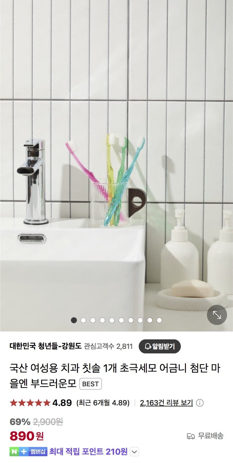 [네이버] 국산 초극세모 부드러운모 칫솔 1개 (890원/무배)3