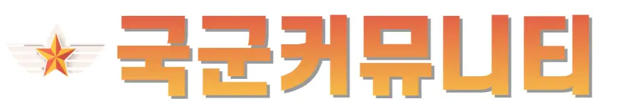 국군커뮤니티