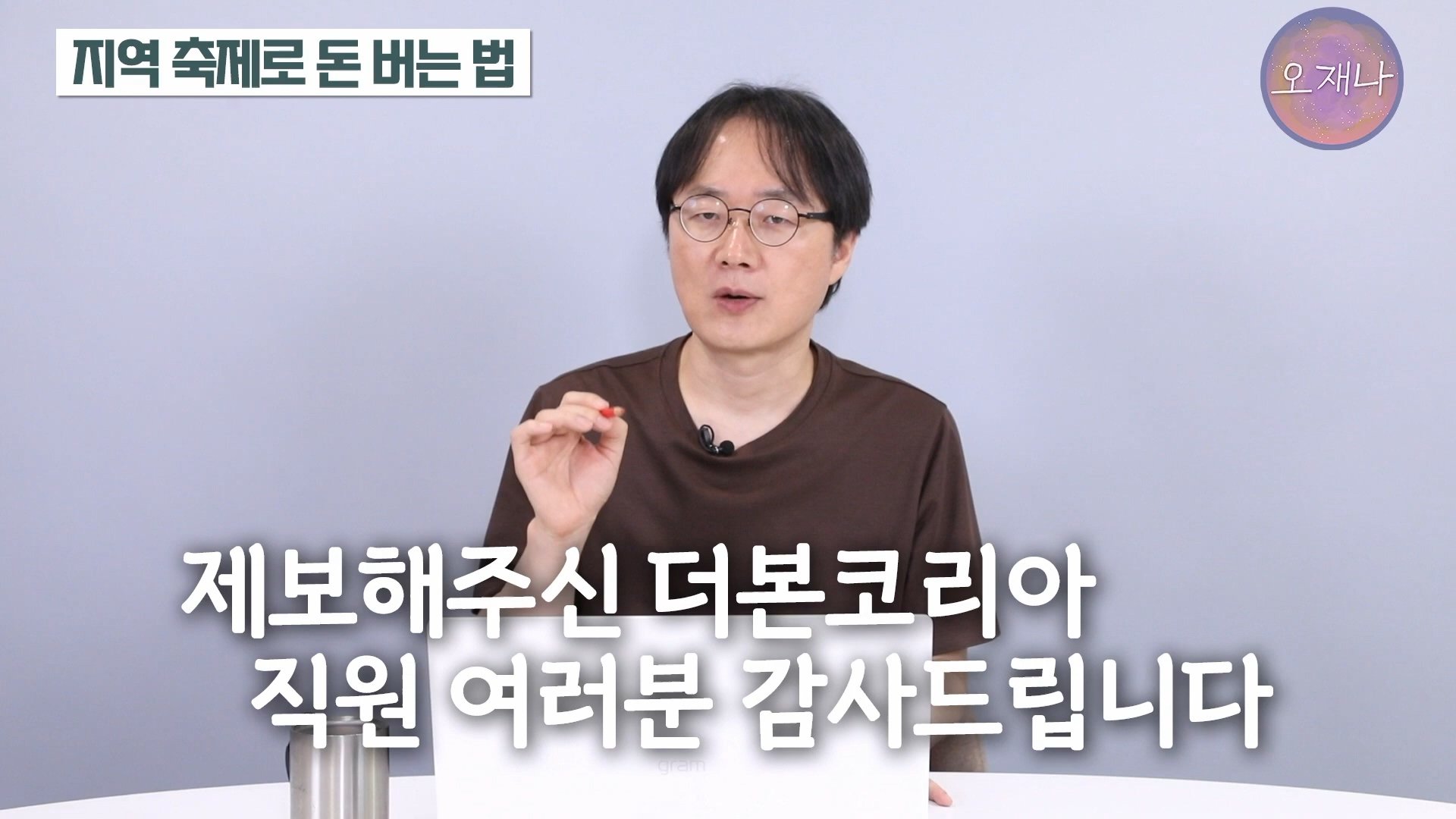 백종원이 지역 축제에 목숨 거는 이유？ #백종원 #더본코리아 #김재환감독 - 스튜디오 오재나 (1080p, h264).mp4_20250614_002428.820.jpg