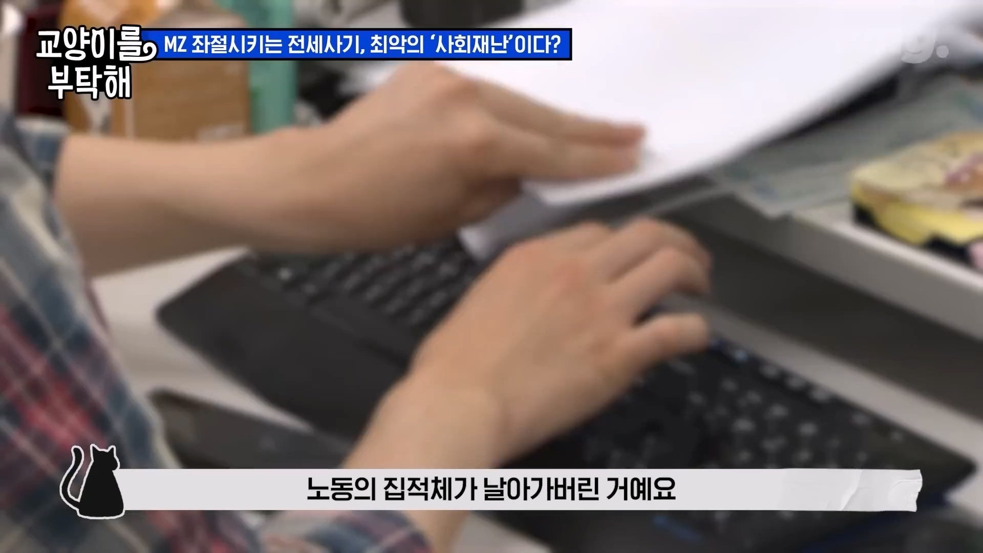 공인중개사까지.이건 말이 안 돼요 전세사기가 절대 없어지지 않는 이유 SBS 모아보는 뉴스 교양이를 부탁해.mp4_20240310_174725.935.jpg