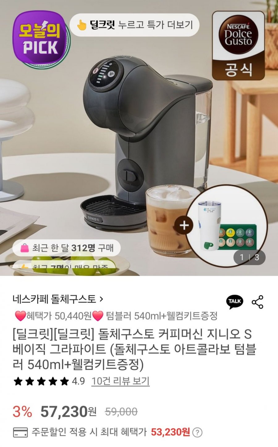 [롯데온] 돌체구스토 지니오S 베이직 그라파이트+디스커버리팩+텀블러 (50,440원/무배)15