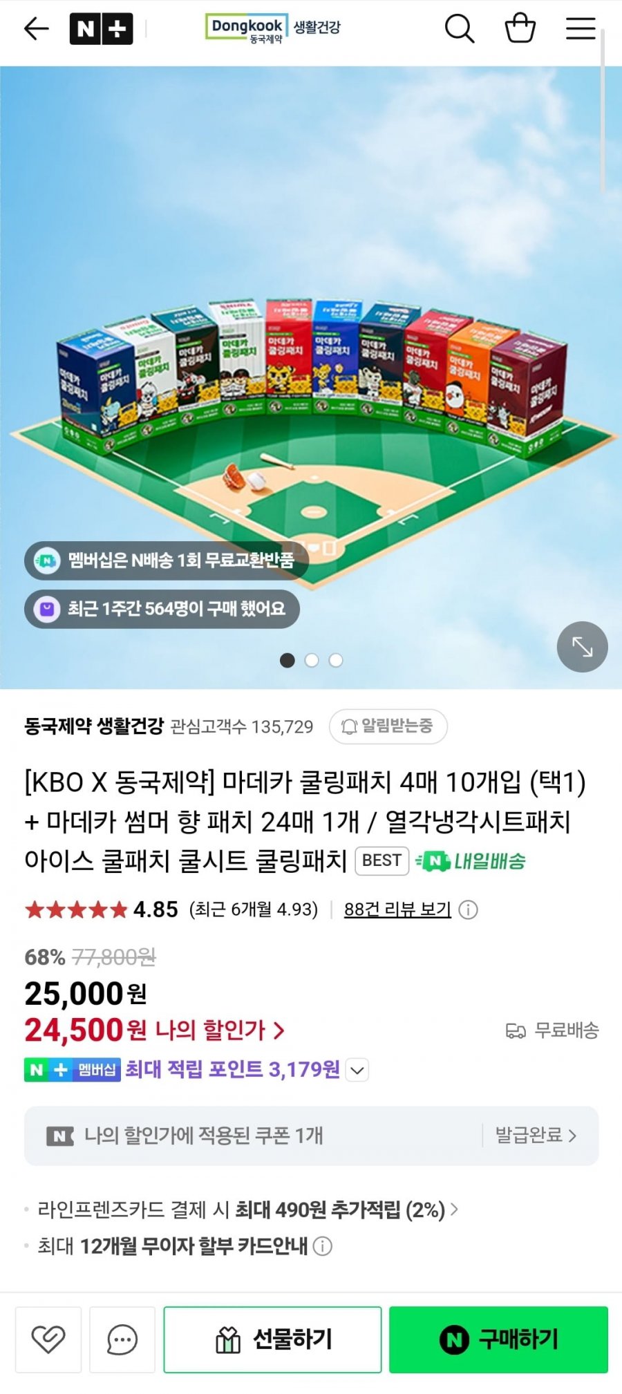 [네이버] 동국제약 KBO 구단별 쿨링패치 40매+ 썸머향패치 24매 (24,500원/무료)