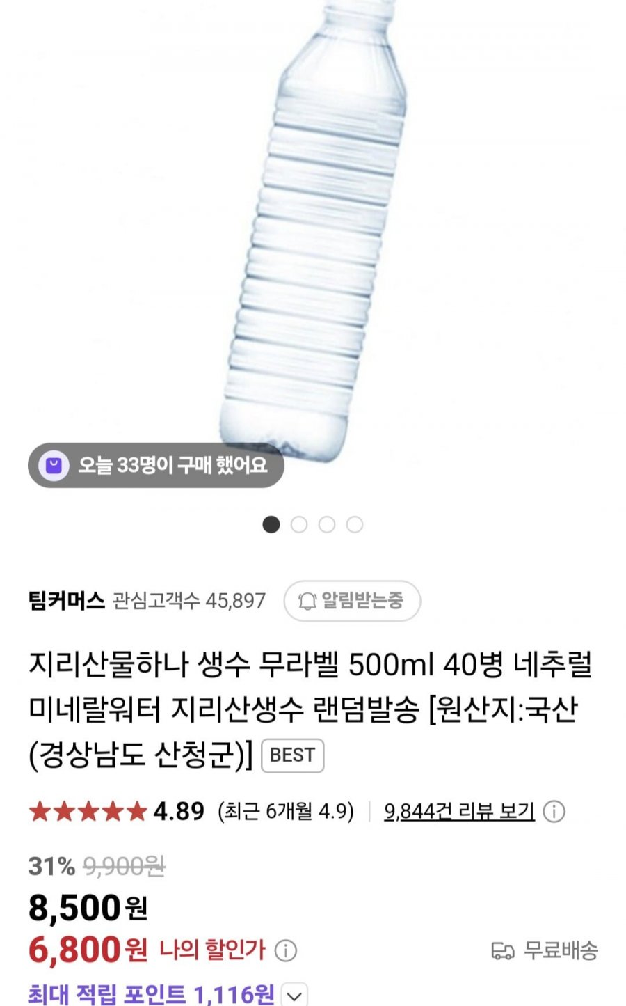 [네이버] 지리산물하나 500ml 40병 (6,800원/무료)6