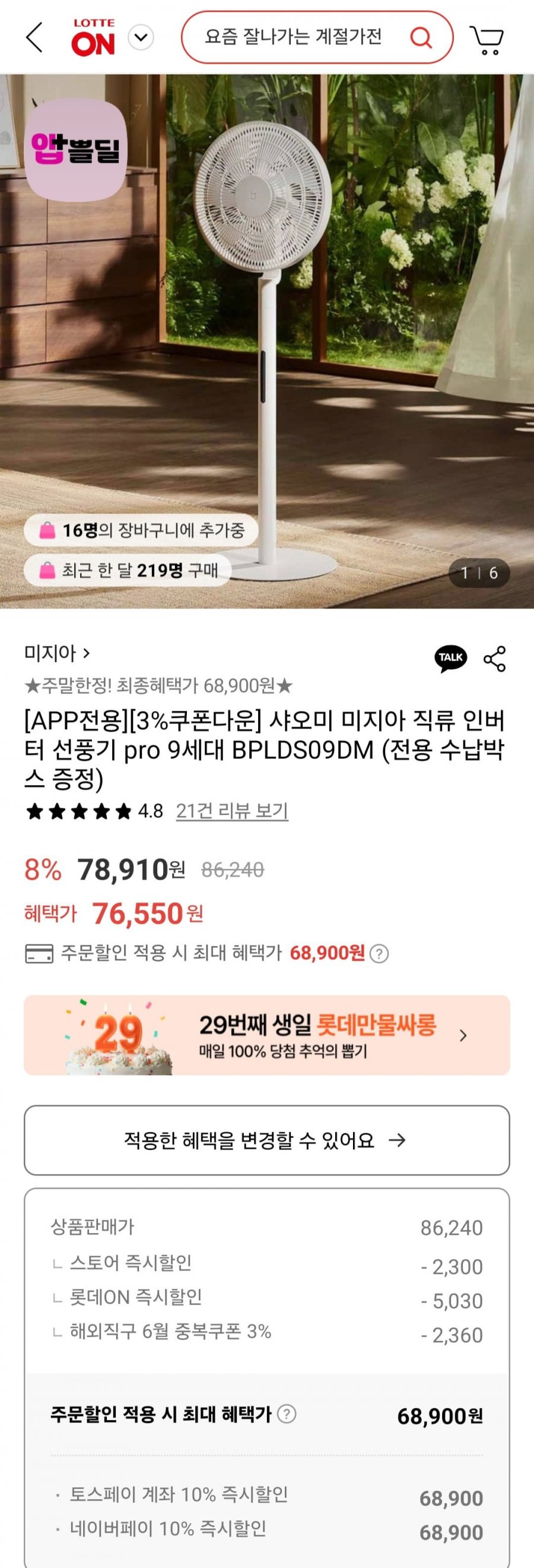 [롯데온] 샤오미 미지아 직류 인버터 선풍기 pro 9세대 BPLDS09DM (68,900원/무료)2