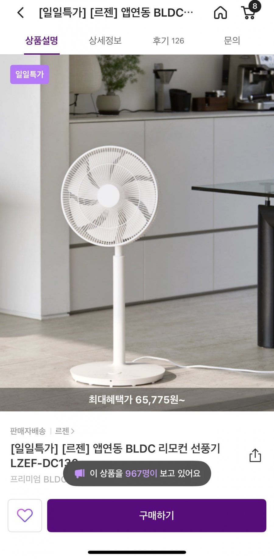 [컬리] 르젠 앱연동 BLDC 리모컨 선풍기 / 65,775원 / 무료배송10