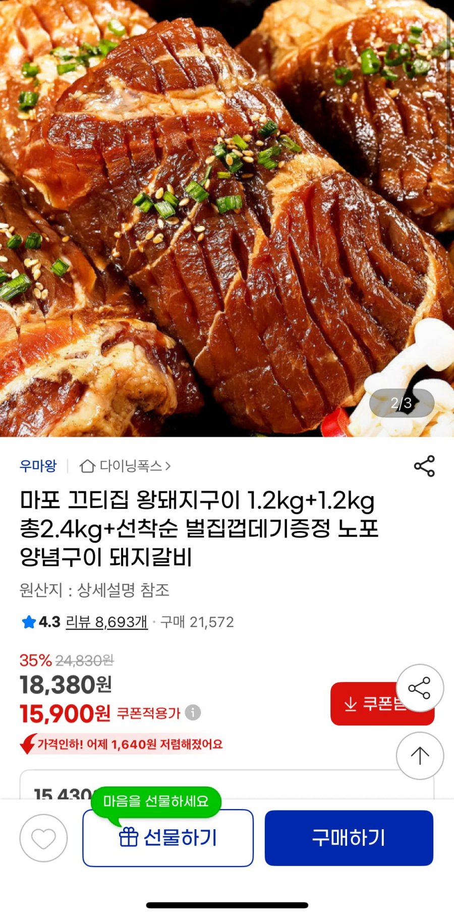 [지마켓] 마포 왕돼지구이 1.2kg 2팩+껍데기 증정(15,900원/무배)
