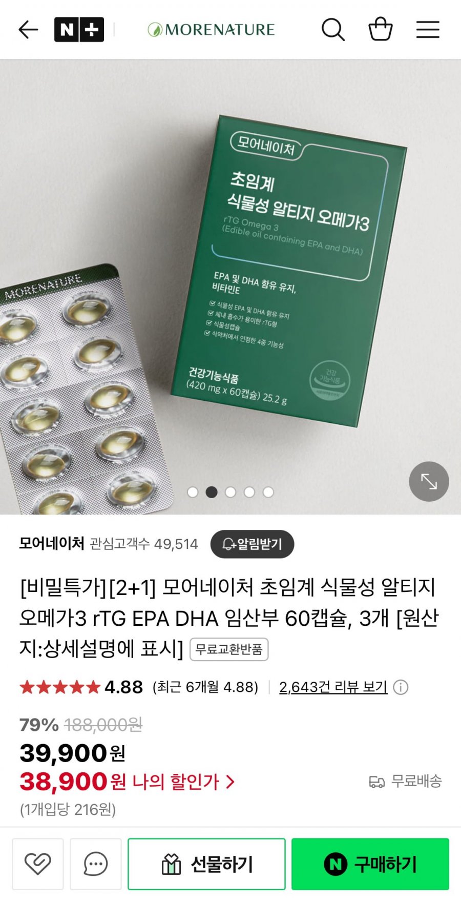 [네이버] 초임계 식물성 알티지 오메가3 60캡슐 3개 (38,900원/무배)