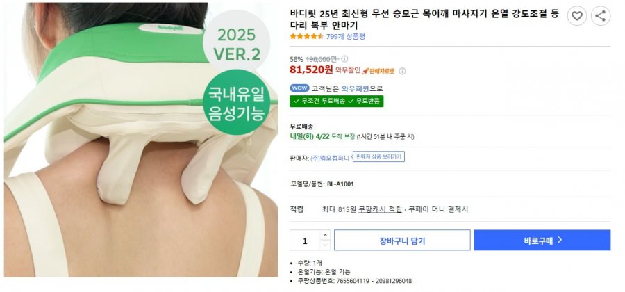 [쿠팡] 바디릿 옥 어깨 마사지기 (81,520원/무료)4