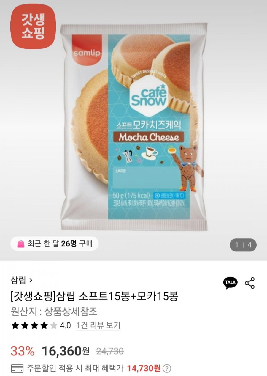 [롯데온] 삼립 소프트 모카치즈케익 15봉+소프트치즈케익 15봉 (14,730원/무료)2