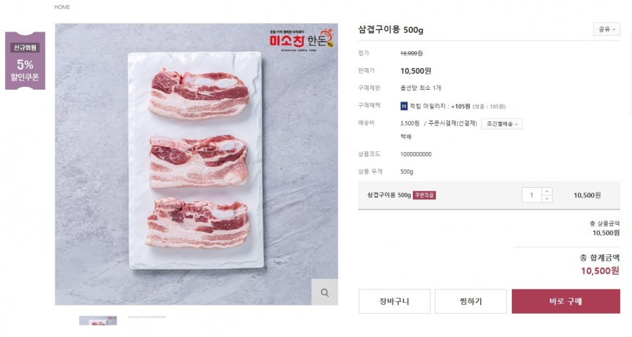[미소찬한돈] 한돈인증 삼겹살 구이용 500g 10,500원 / 3만원 이상 무료배송2