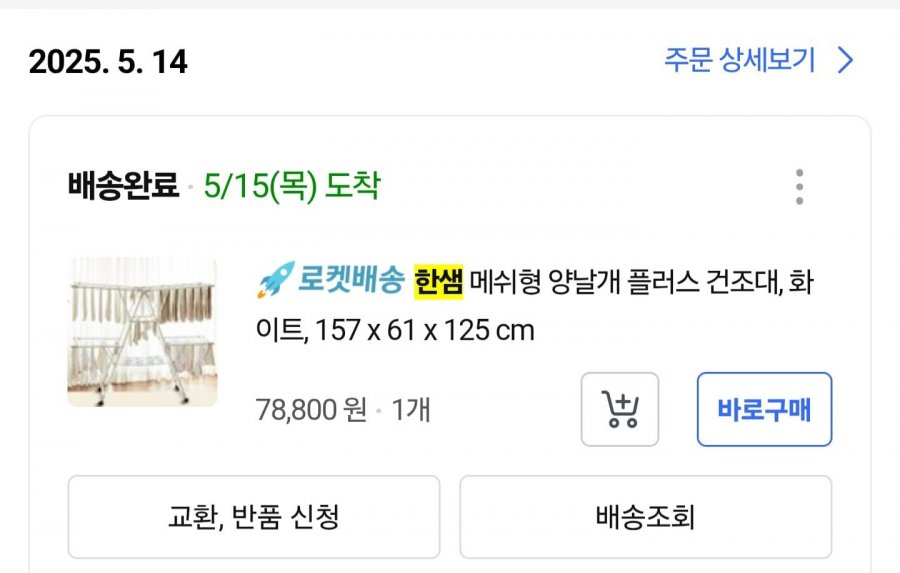 [쿠팡] 한샘 메쉬형 양날개 플러스 건조대 ( 63,840/와우무료 )1