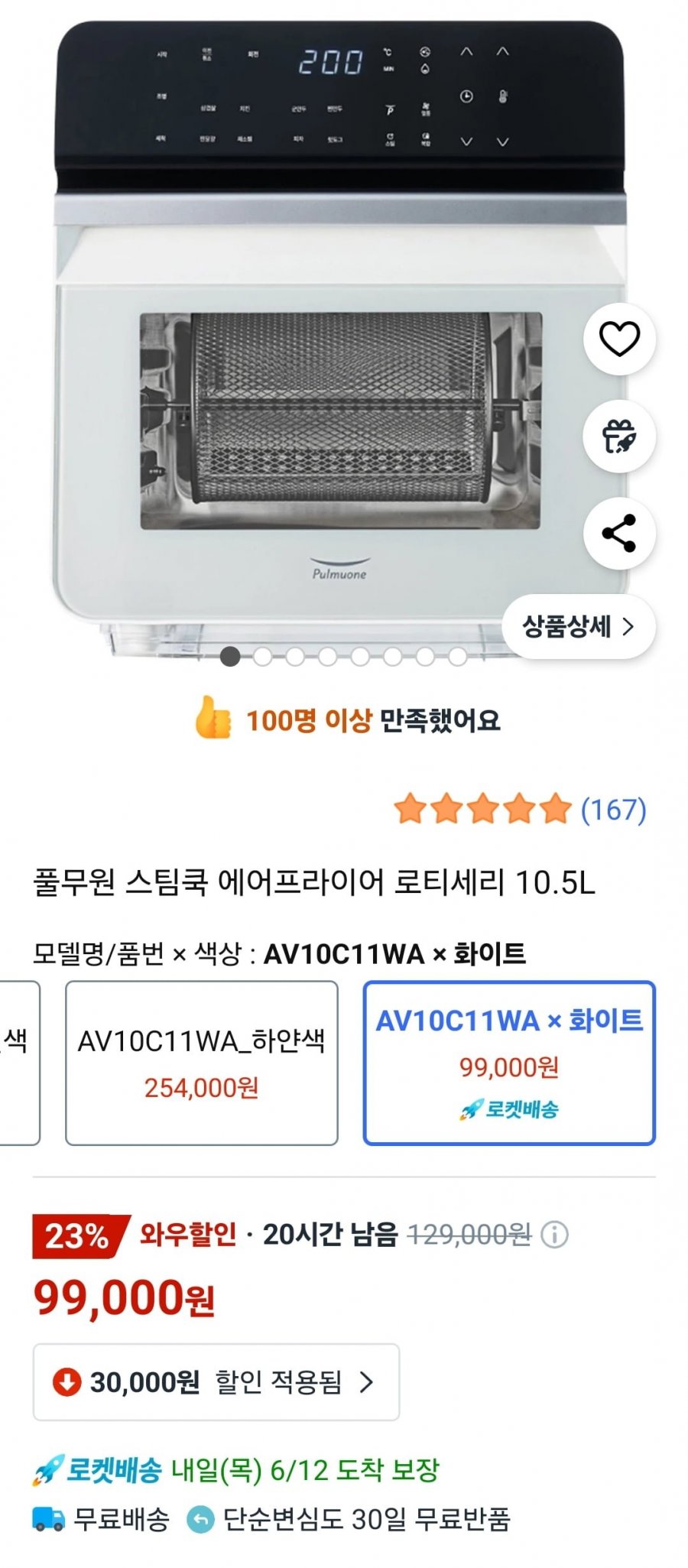 [쿠팡] 풀무원 스팀쿡 에어프라이어 로티세리 10.5L (와우회원99,000원)4