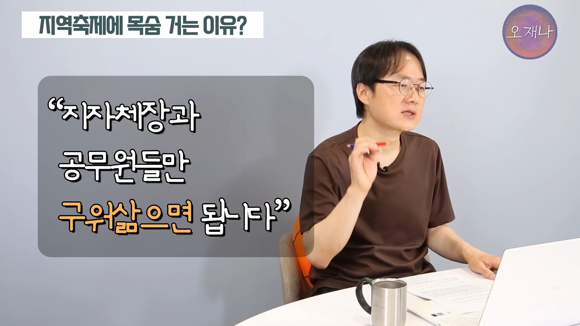 백종원이 지역 축제에 목숨 거는 이유？ #백종원 #더본코리아 #김재환감독 - 스튜디오 오재나 (1080p, h264).mp4_20250614_003023.587.jpg