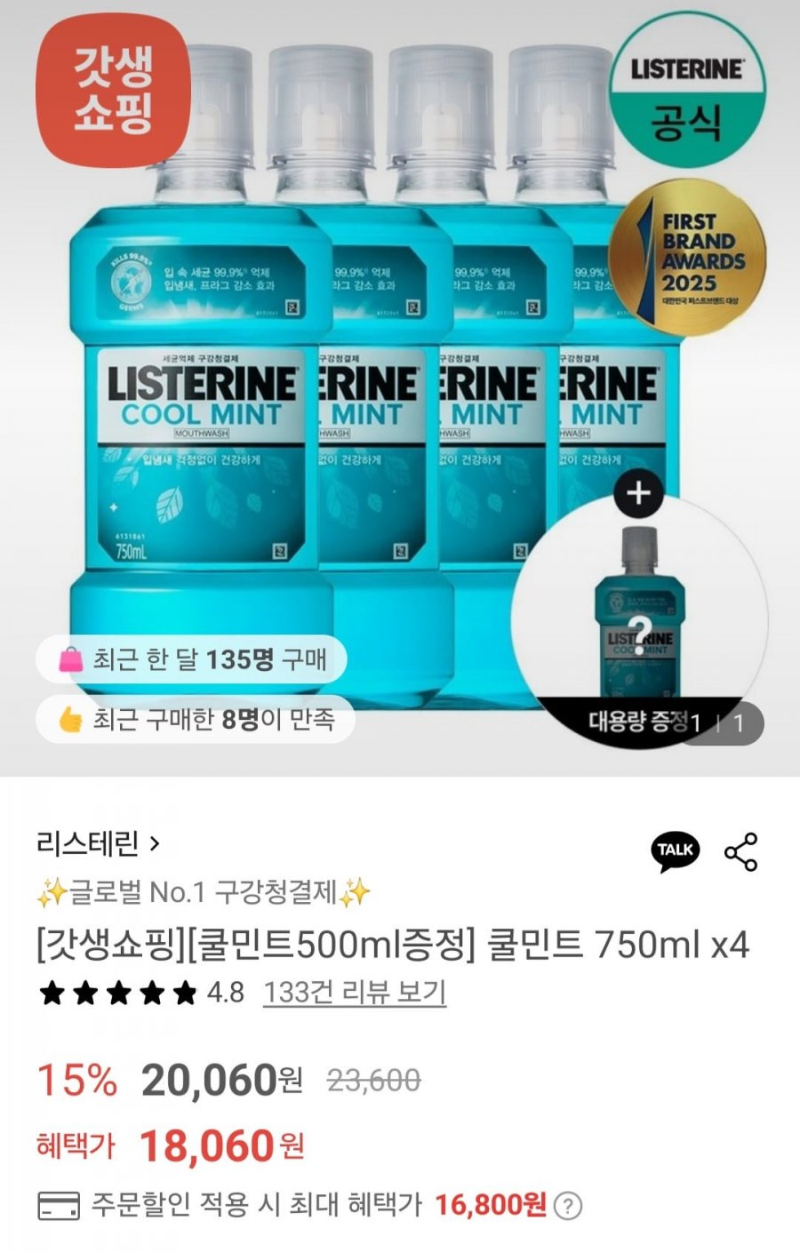 [롯데온] 리스테린 쿨민트 750ml 4개 + 500ml 증정 (16,800원/무배)