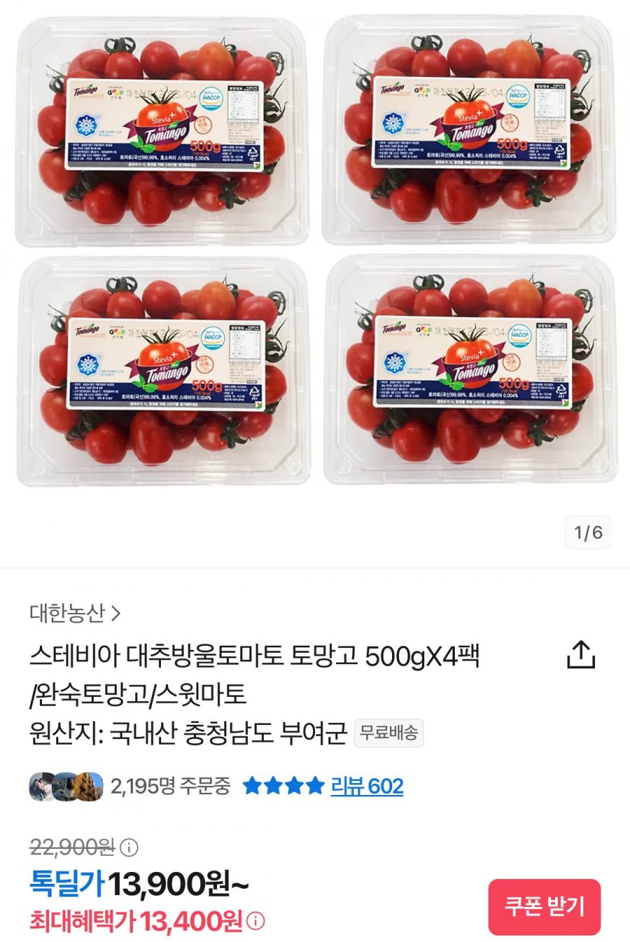 [톡딜] 스테비아 방울토마토 500g X 4팩 (13,400원/무료)4