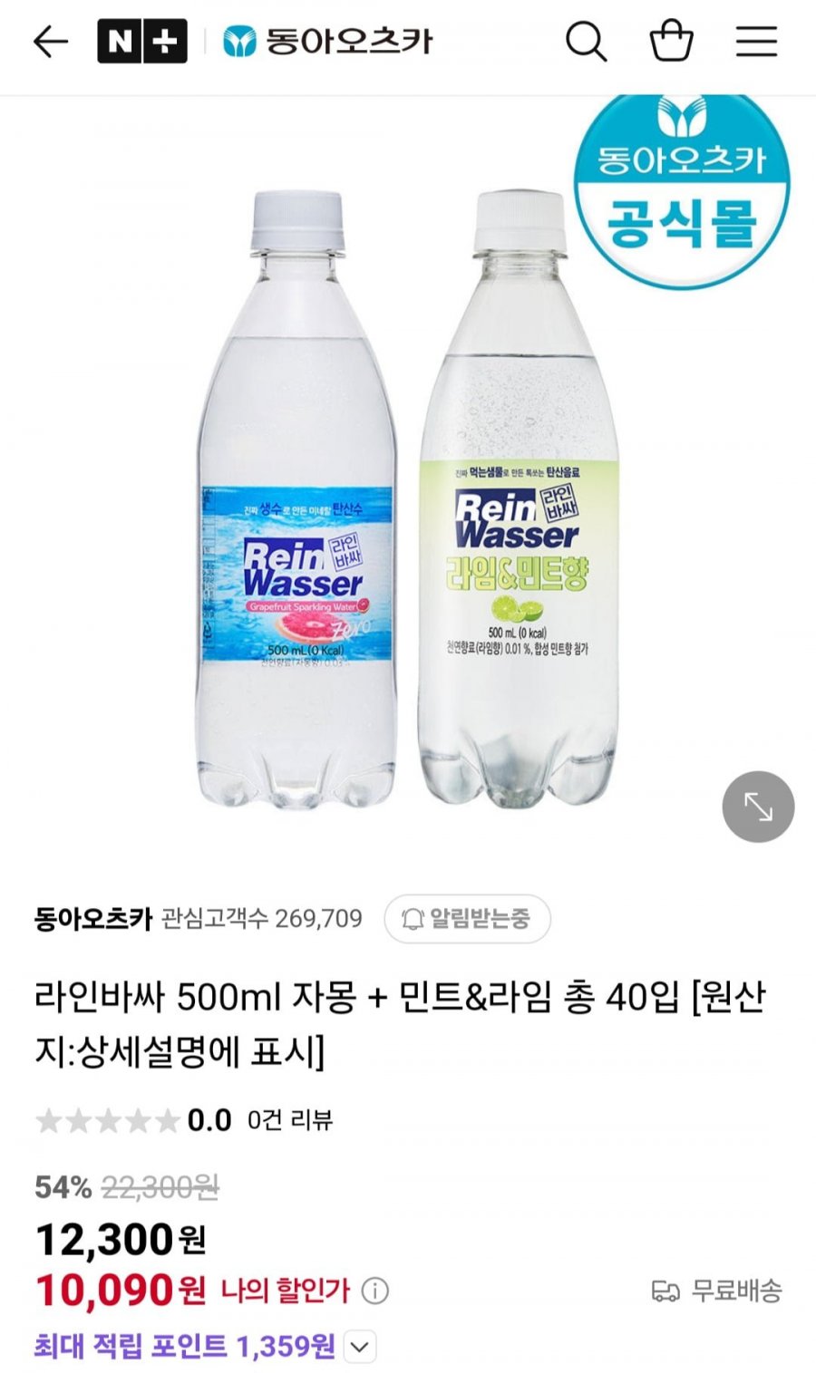 [네이버] 라인바싸 500ml 자몽 + 민트&라임 총 40입 (10,090원/무배)23