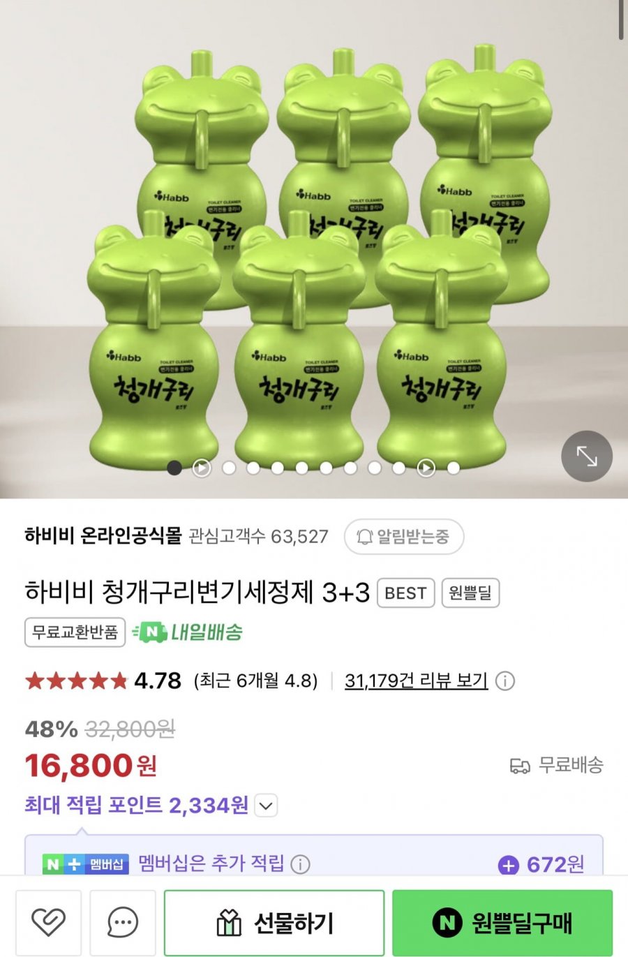 [네이버]하비비 청개구리 변기세정제 3+3 (16,800원/무료)1