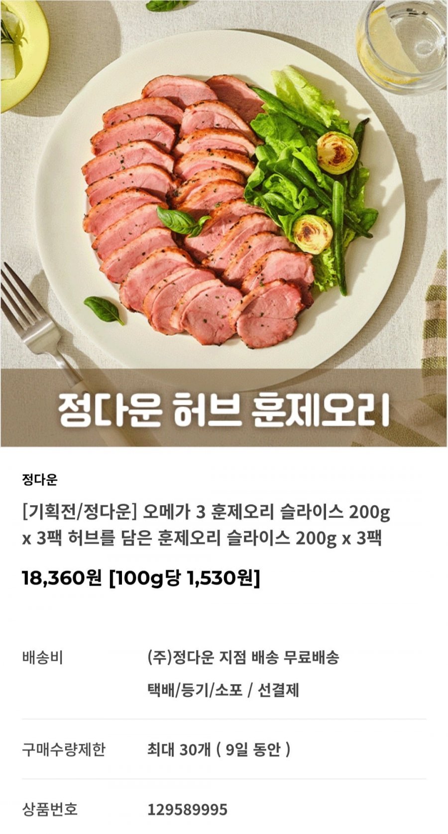 [자사몰] 훈제오리 슬라이스 200g x 3팩 + 허브를 담은 훈제오리 슬라이스 300g x 3팩 (18,360원/무료)2