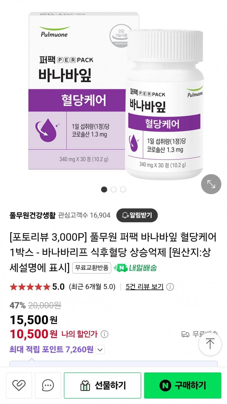 [네이버] 풀무원 퍼팩 바나바잎 혈당케어 1박스(10,500원/무료)1