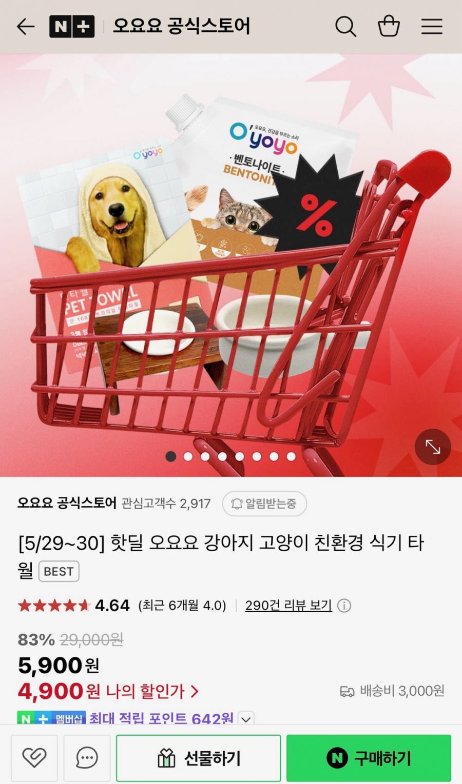 [네이버] 오요요 강아지 고양이 식기, 타월 (3,900원/유료)1