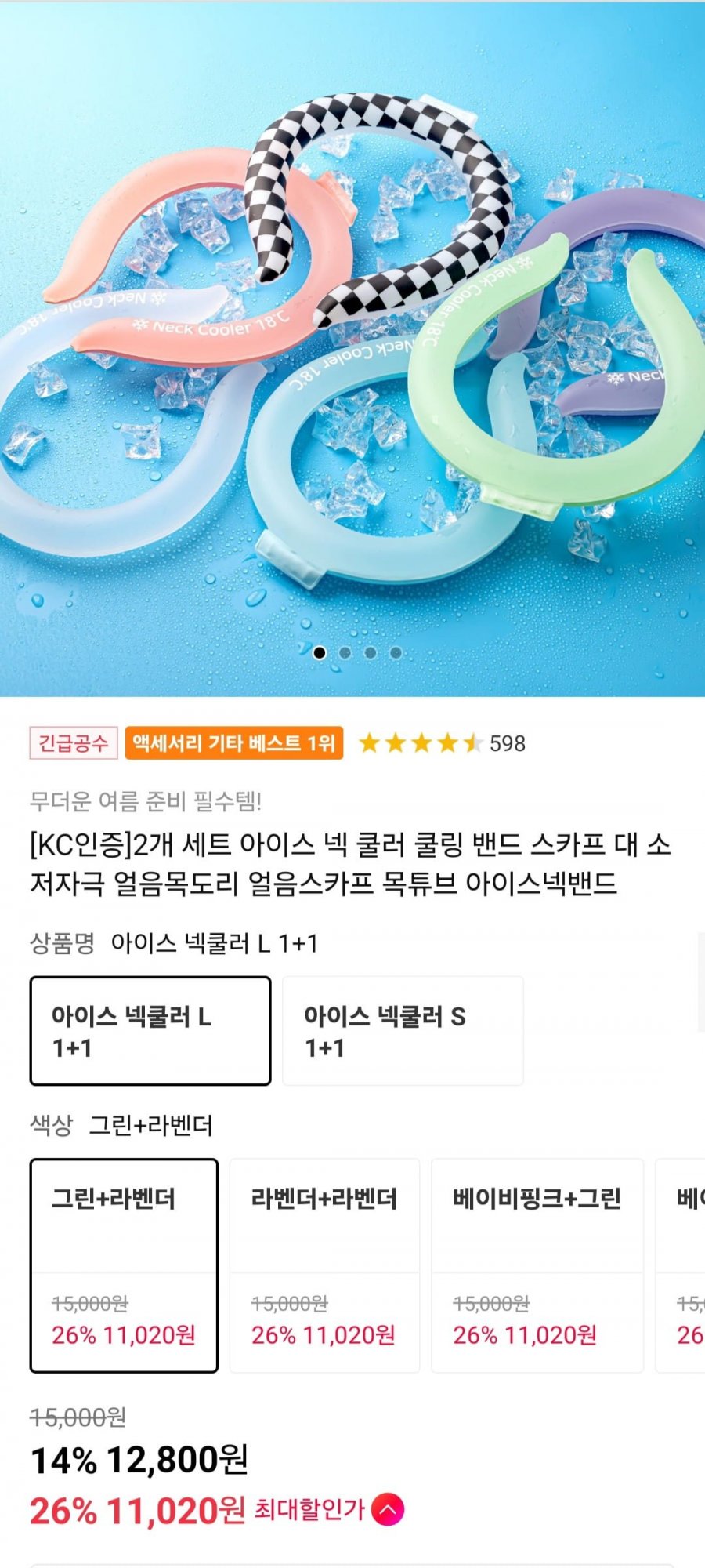 [11번가] 아이스 넥쿨러 1+1 (12,800원/무료)1