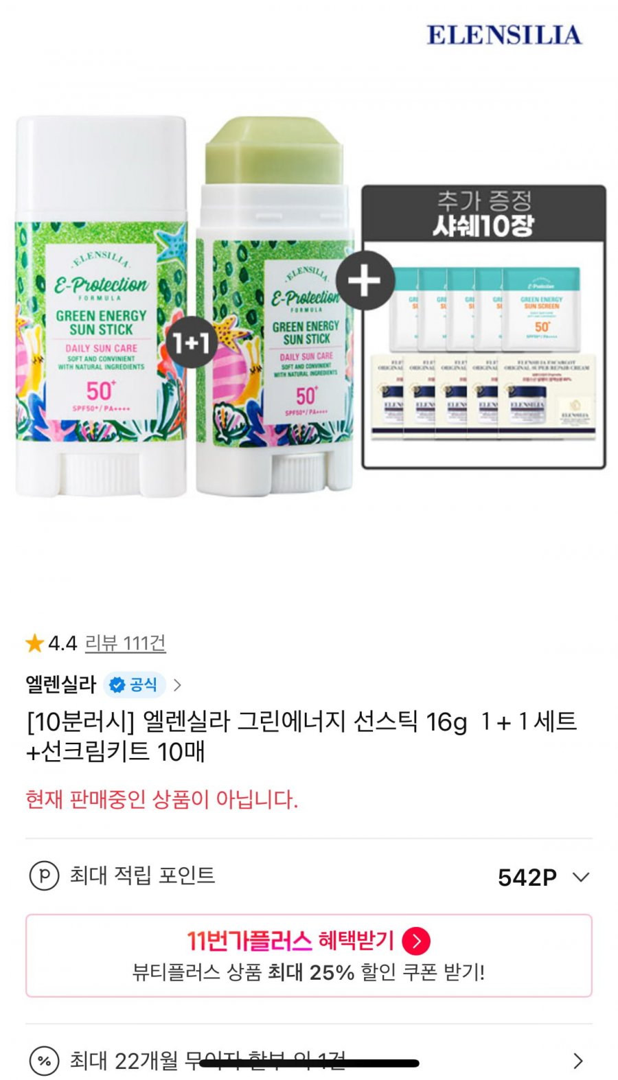 [11번가] [10분러시] 쿨링 선스틱 2개 + 선크림키트 10매 (12,400원/무료)1