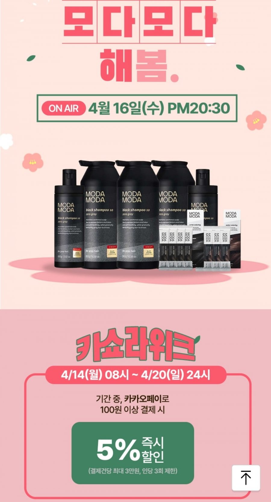 [카카오라이브] 모다모다 블랙샴푸 10 100g+더 순한 물염색 4개입 외 (19,500원/무료)