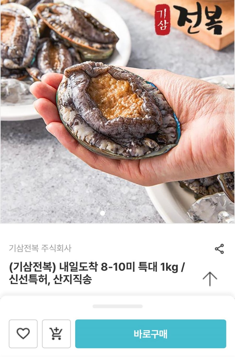 [남도장터] 활전복 1kg  8~10미 산지직송 특가 (16,940원/무료)5