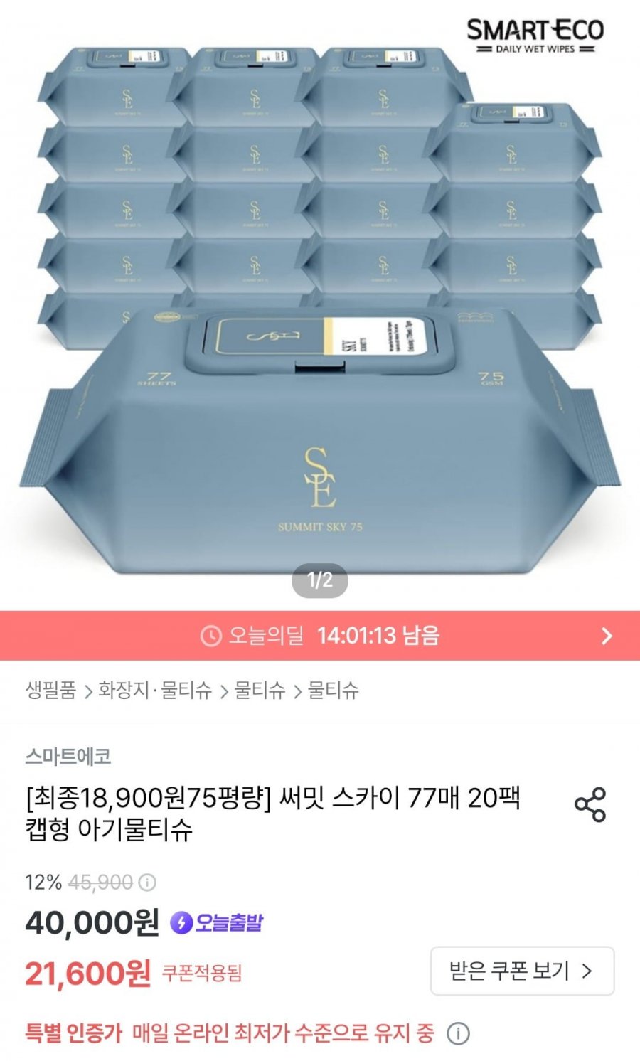 [오늘의집] 스마트에코 써밋 스카이 물티슈 75평량 77매 20팩 (17,190원/무료)4