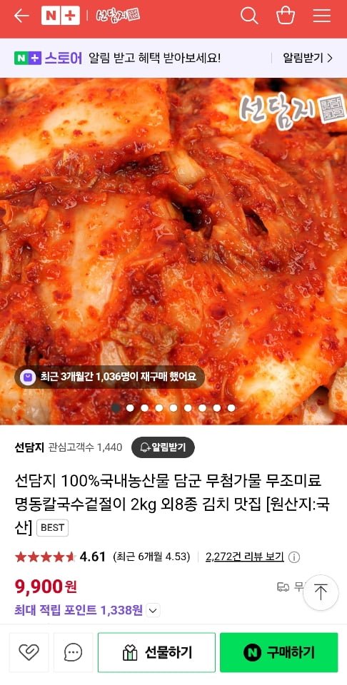 [네이버] 무첨가물 무조미료 선담지 100%국내농산물 겉절이 2kg (9,900원/무료)2