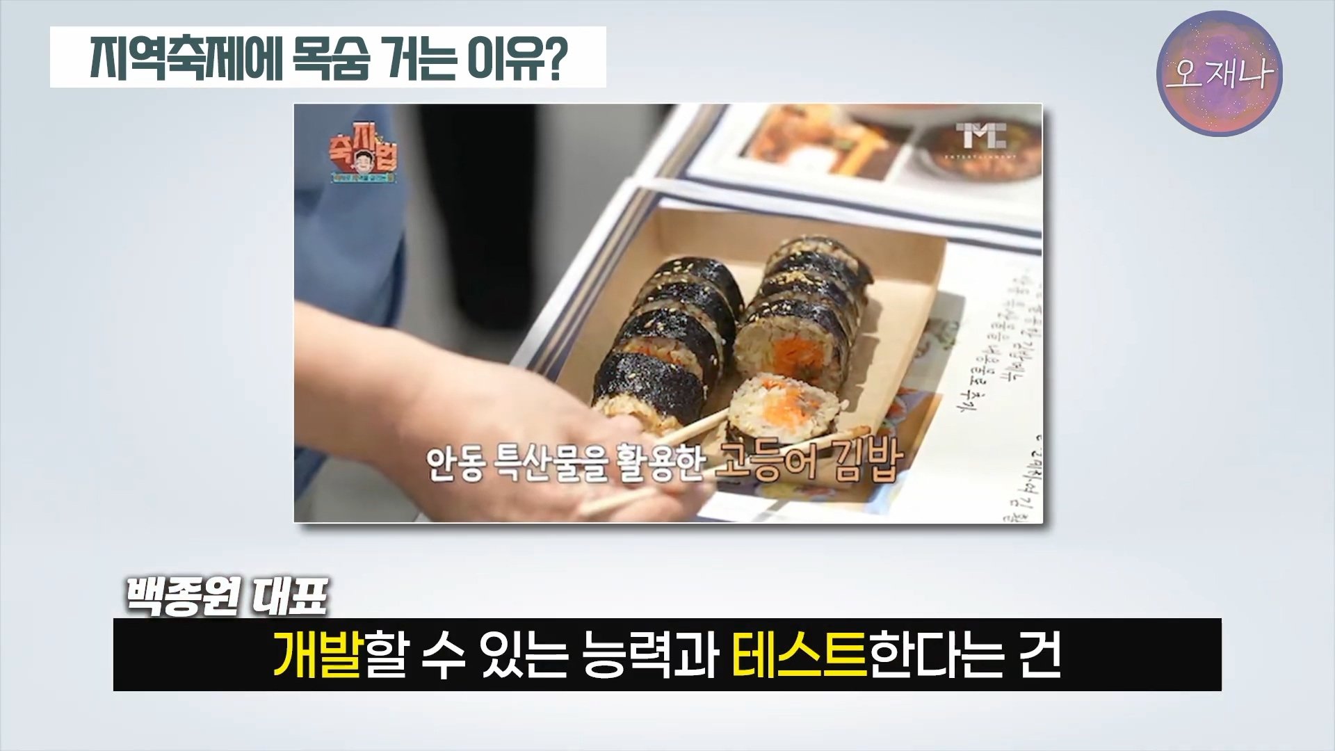 백종원이 지역 축제에 목숨 거는 이유？ #백종원 #더본코리아 #김재환감독 - 스튜디오 오재나 (1080p, h264).mp4_20250614_003056.123.jpg