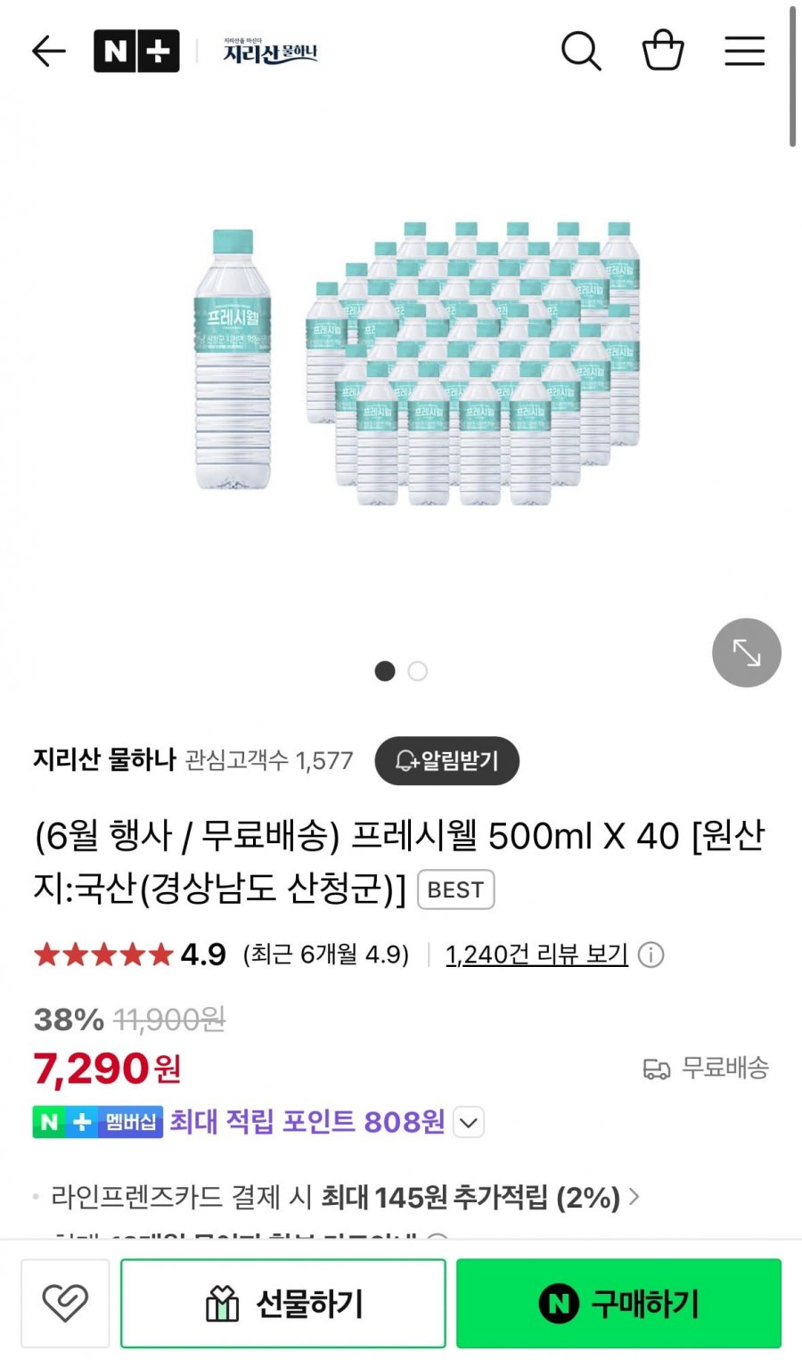 [네이버] 지리산 프레시웰 생수 500ml x 40병 (7,290원/무료)1