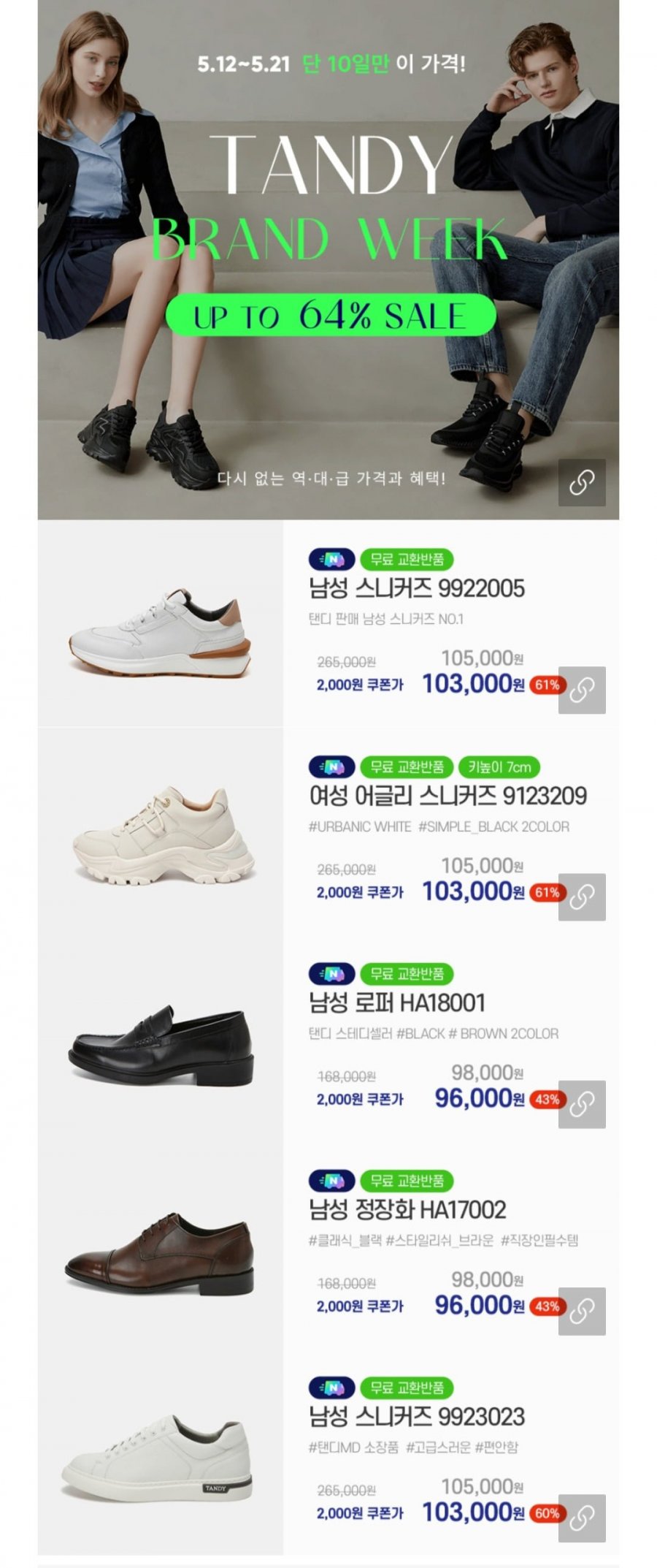 [네이버] 탠디 스니커즈 외 다양 (103,000원/무료)