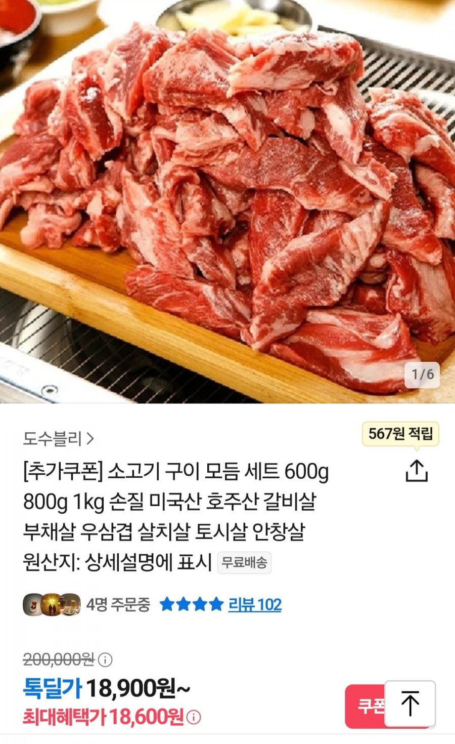 [톡딜] 소고기구이 갈비살+부채살+우삽겸 총600g (18,600원/무료)4