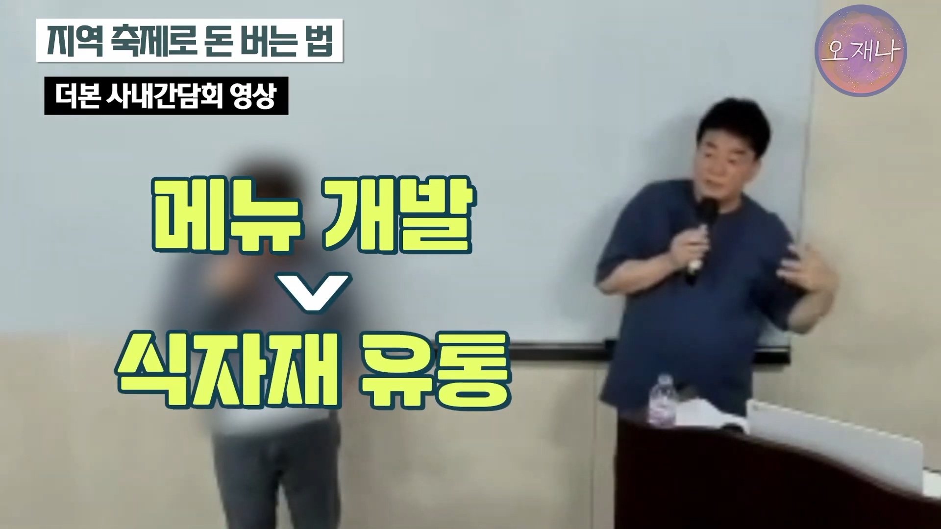 백종원이 지역 축제에 목숨 거는 이유？ #백종원 #더본코리아 #김재환감독 - 스튜디오 오재나 (1080p, h264).mp4_20250614_002503.712.jpg