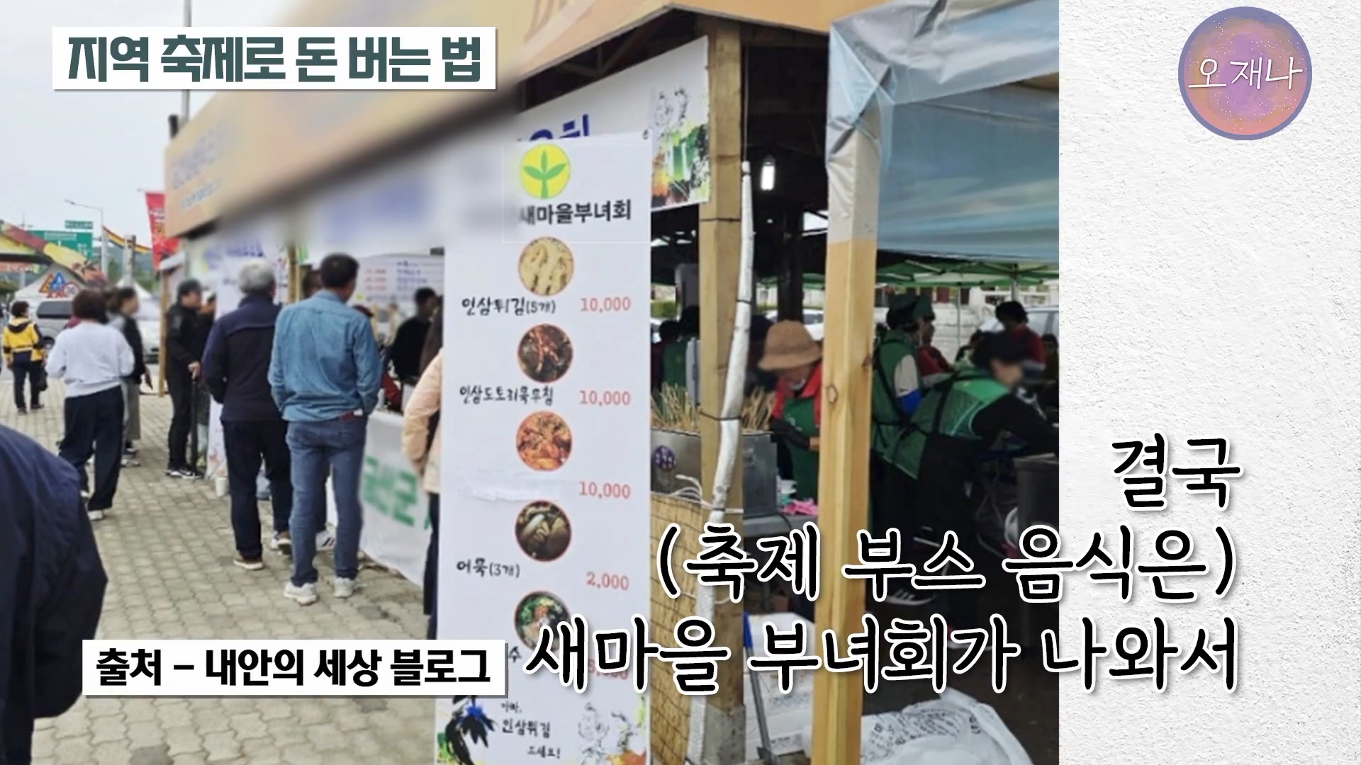 백종원이 지역 축제에 목숨 거는 이유？ #백종원 #더본코리아 #김재환감독 - 스튜디오 오재나 (1080p, h264).mp4_20250614_002510.706.jpg