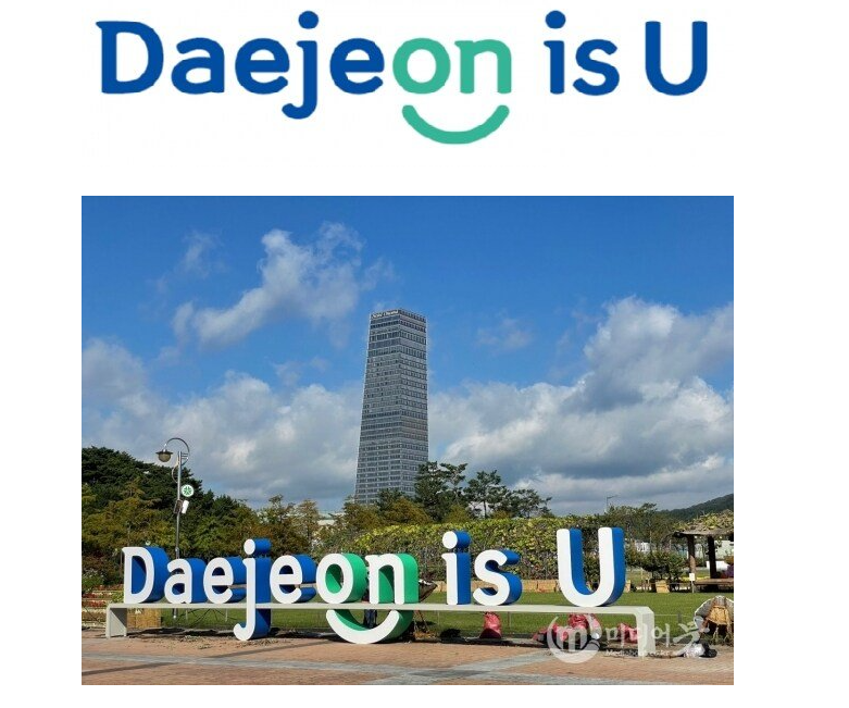 대전시민들이 맘에들어했던 지역슬로건