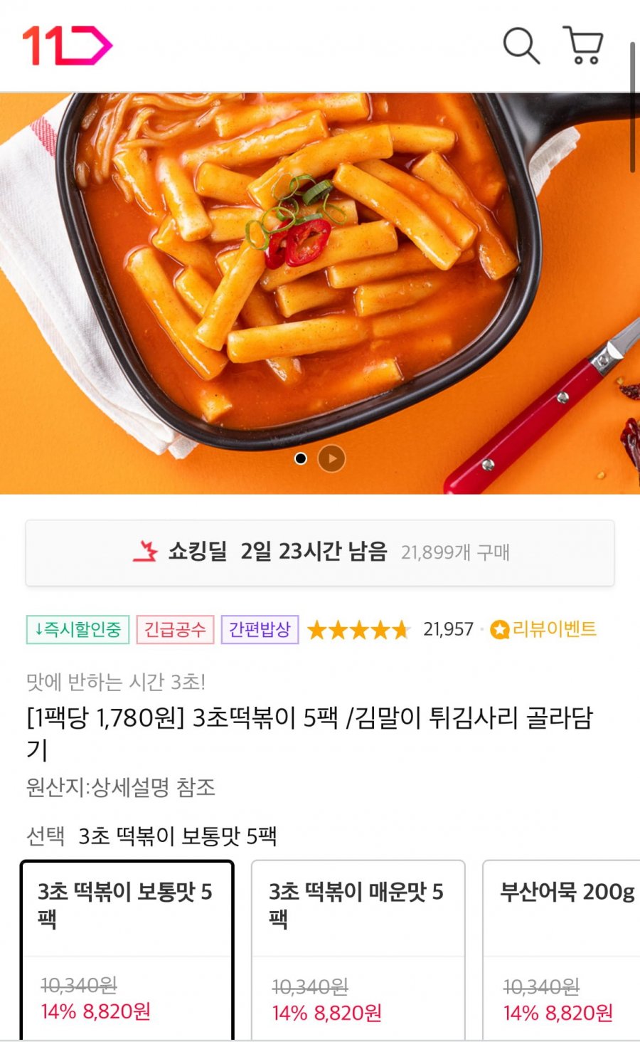 [11번가] 3초떡볶이 5팩(8,820원/무배)3