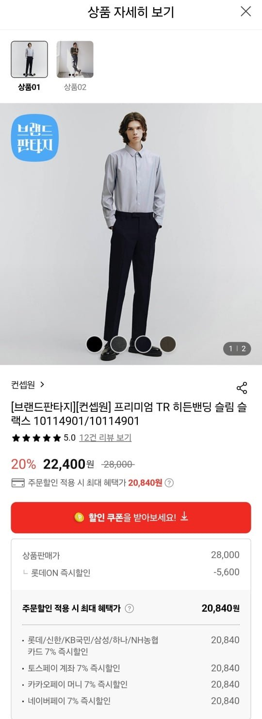 [롯데온] 컨셉원 슬림핏/테이퍼드핏 슬랙스 균일가 (20,840원/무료)