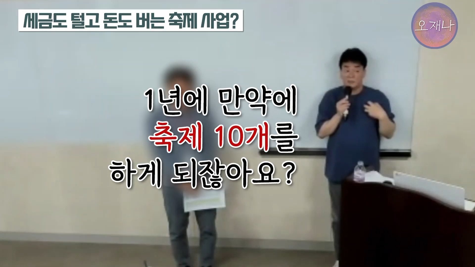 백종원이 지역 축제에 목숨 거는 이유？ #백종원 #더본코리아 #김재환감독 - 스튜디오 오재나 (1080p, h264).mp4_20250614_002741.798.jpg