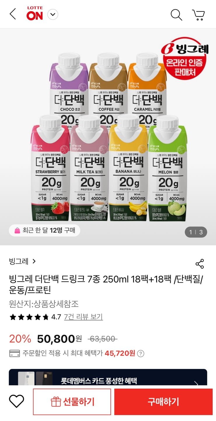 [롯데온] 빙그레 더단백 드링크 7종 250ml 36팩 (45,720원/무료)2